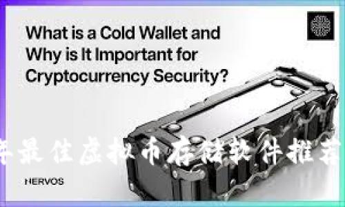 2023年最佳虚拟币存储软件推荐与评测