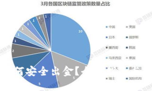 虚拟币如何安全出金？全面指南与实用建议