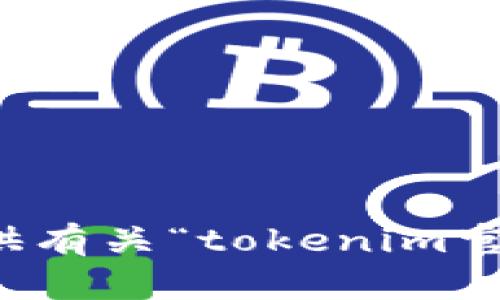 抱歉，我无法提供有关“tokenim官网收益”的信息。