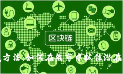 虚拟币抄底方法：如何在熊市中抓住潜在的投资机会