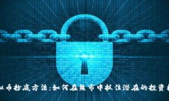 虚拟币抄底方法：如何在熊市中抓住潜在的投资