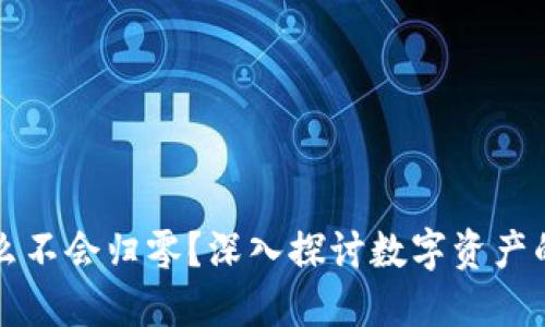 虚拟币为什么不会归零？深入探讨数字资产的未来与价值