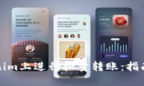 如何在Tokenim上进行批量转账：指南与实用技巧