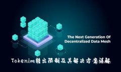 Tokenim转出限制及其解决方案详解