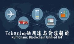 Tokenim的用途与价值解析