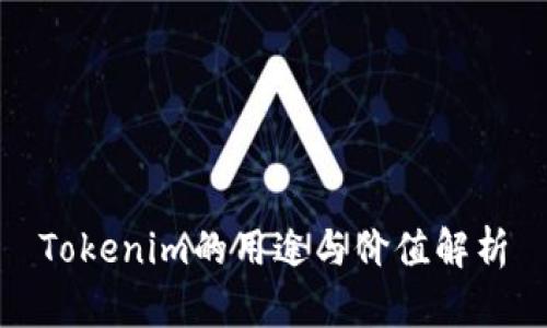 Tokenim的用途与价值解析