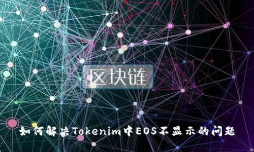 如何解决Tokenim中EOS不显示的问题