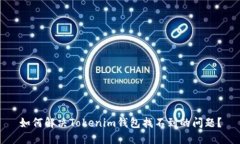 如何解决Tokenim钱包找不到的问题？