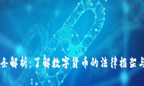 虚拟币法条解析：了解数字货币的法律框架与监管政策