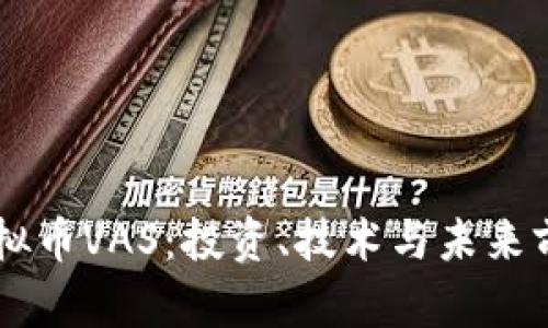 了解虚拟币VAS：投资、技术与未来前景分析