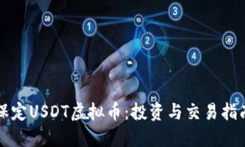 保定USDT虚拟币：投资与交易指南