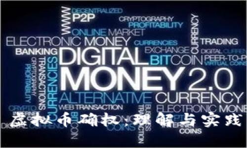 虚拟币确权：理解与实践