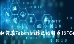 如何在Tokenim接收比特币（BTC）