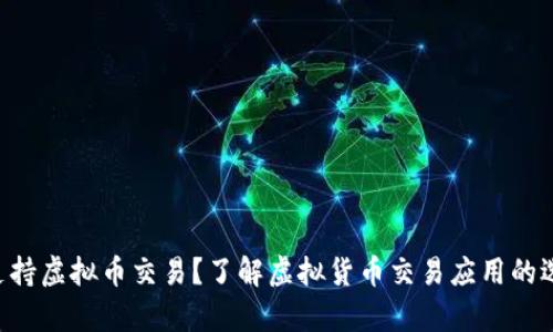 哪些App支持虚拟币交易？了解虚拟货币交易应用的选择与使用