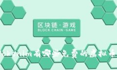 Tokenim有哪些免费的虚拟币？