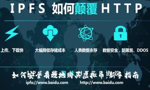 如何安全有效地购买虚拟币：新手指南