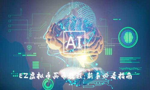 EZ虚拟币买币教程：新手必看指南