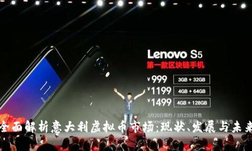 全面解析意大利虚拟币市场：现状、发展与未来