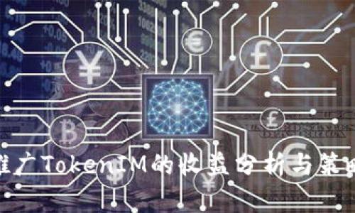 推广TokenIM的收益分析与策略