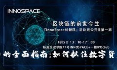 投资HT虚拟币的全面指南：如何抓住数字货币的未