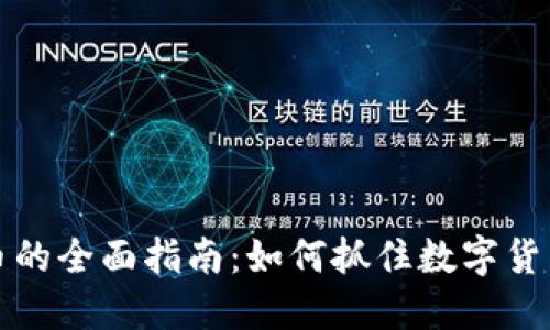 投资HT虚拟币的全面指南：如何抓住数字货币的未来机遇