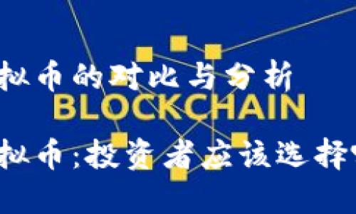 外汇与虚拟币的对比与分析

外汇与虚拟币：投资者应该选择哪个市场？