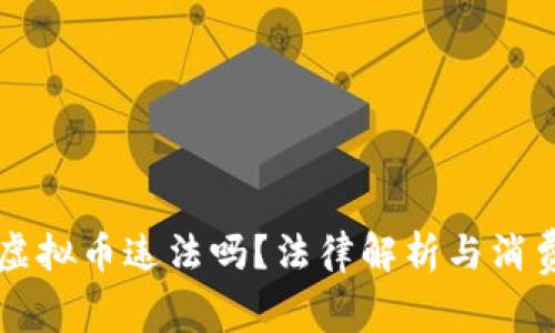 不退款只退虚拟币违法吗？法律解析与消费者权益保护