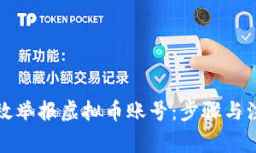 如何有效举报虚拟币账号：步骤与注意事项