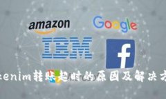 Tokenim转账超时的原因及解决方案