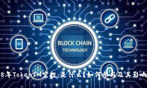 2018年TokenIM空投：是什么？如何参与及其影响分析