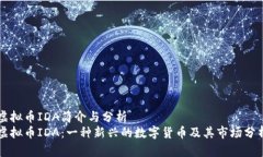 虚拟币IDA简介与分析虚拟币IDA：一种新兴的数字