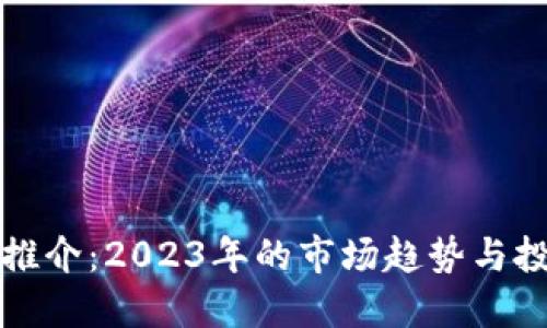 虚拟币推介：2023年的市场趋势与投资策略