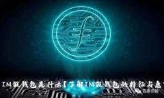 : IM假钱包是什么？了解IM假钱包的特征与危害