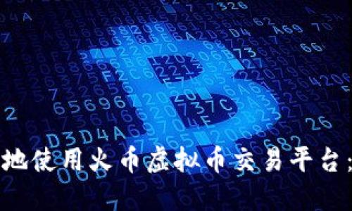 如何安全地使用火币虚拟币交易平台：全面指南