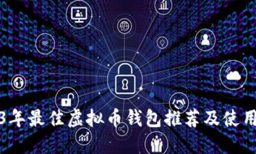 2023年最佳虚拟币钱包推荐及使用指南