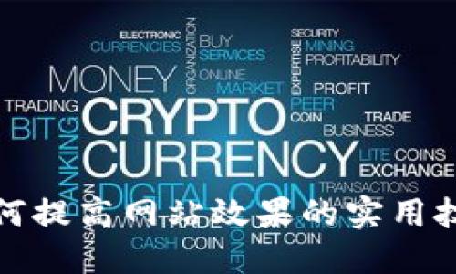 如何提高网站效果的实用技巧