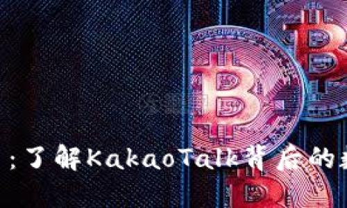 Kakao虚拟币：了解KakaoTalk背后的数字货币生态