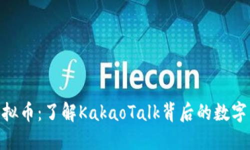 Kakao虚拟币：了解KakaoTalk背后的数字货币生态