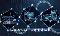如何在Tokenim中查看私钥