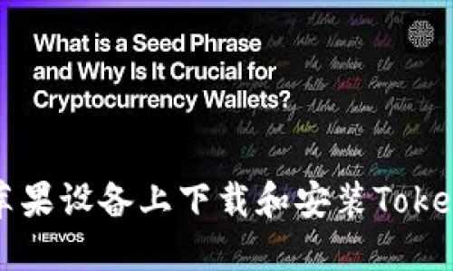 如何在苹果设备上下载和安装Tokenim应用