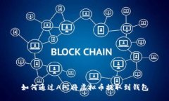 如何通过API将虚拟币提取到钱包