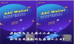 虚拟钱包怎么存小众币如何使用虚拟钱包存储小