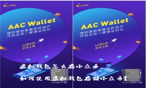 虚拟钱包怎么存小众币

如何使用虚拟钱包存储小众币？