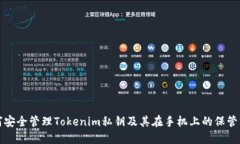 如何安全管理Tokenim私钥及其在手机上的保管方法