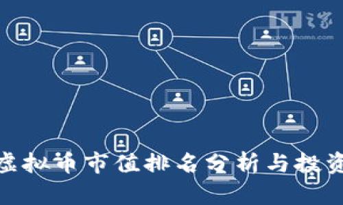  2023年虚拟币市值排名分析与投资前景探讨