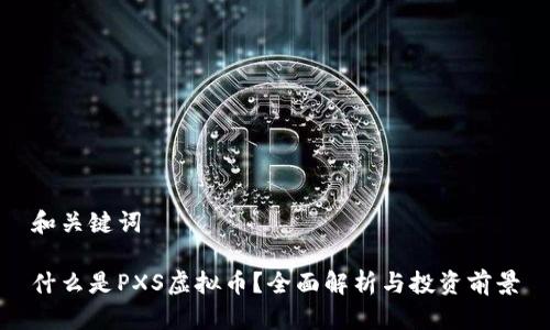 和关键词

什么是PXS虚拟币？全面解析与投资前景