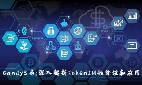 Candy5币：深入解析TokenIM的价值和应用