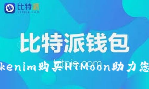 如何通过Tokenim购买HTMoon助力您的投资之旅