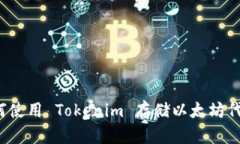 如何使用 Tokenim 存储以太坊代币？