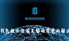 IM冷钱包提示没有足够的带宽的解决方案